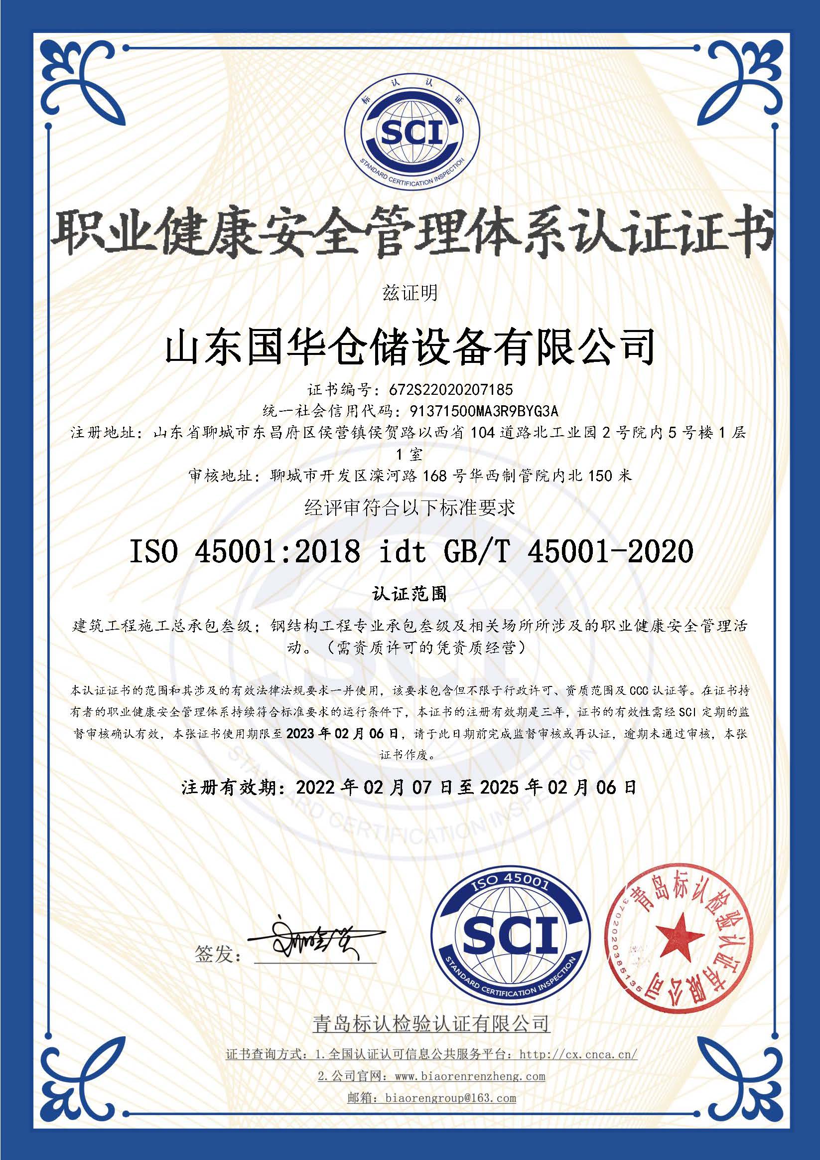 石河子钢板仓职业健康安全管理体系认证证书
